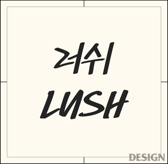 월간 디자인 : 러쉬체 | 매거진 | Design