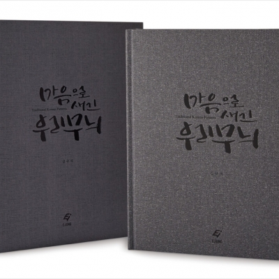 <마음으로 새긴 우리 무늬>