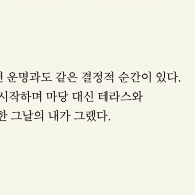 나의 작은 정원 이야기