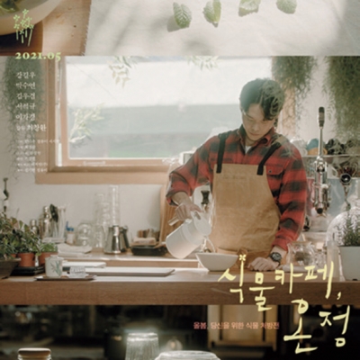 식물카페, 온정