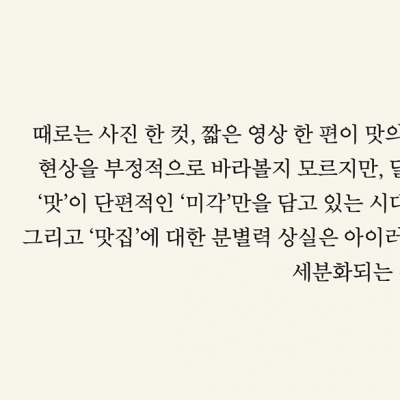 맛집과 찐맛집의 교차로