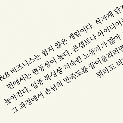 고짓집의 디자인 경영