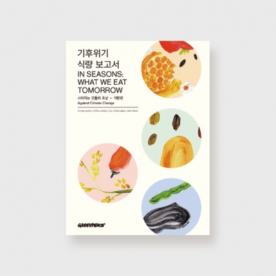 〈기후위기 식량 보고서: 사라지는 것들의 초상–식량편〉