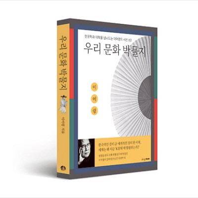 이어령의 <우리 문화 박물지>
