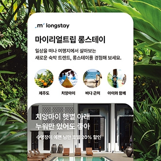 마이리얼트립 롱스테이