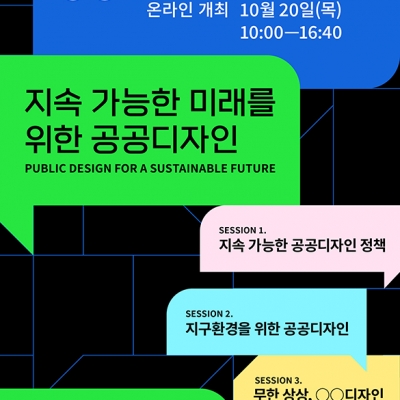 <공공디자인 토론회 2022>