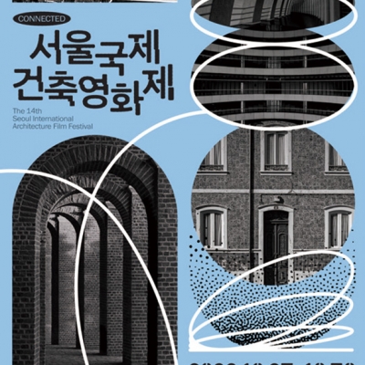 제14회 서울국제건축영화제