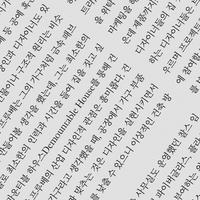 건축가의 가구 vs. 디자이너의 집 짓기