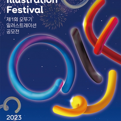 제1회 오뚜기 일러스트레이션 공모전