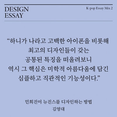 민희진이 뉴진스를 디자인하는 방법