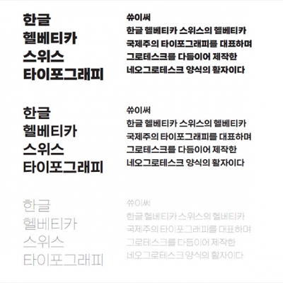 헬베티카 같은 한글, 쓔이써60 탄생