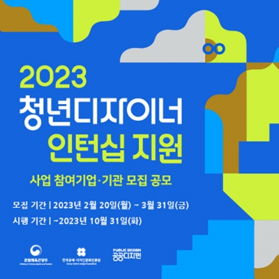 2023 청년디자이너 인턴십 지원 사업